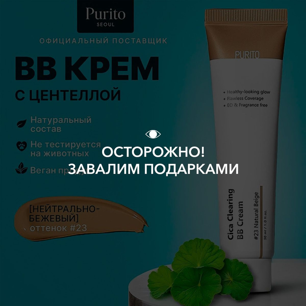 Purito ББ-крем для чувствительной кожи с экстрактом центеллы Cica Clearing BB Cream #23 Natural Beige #1