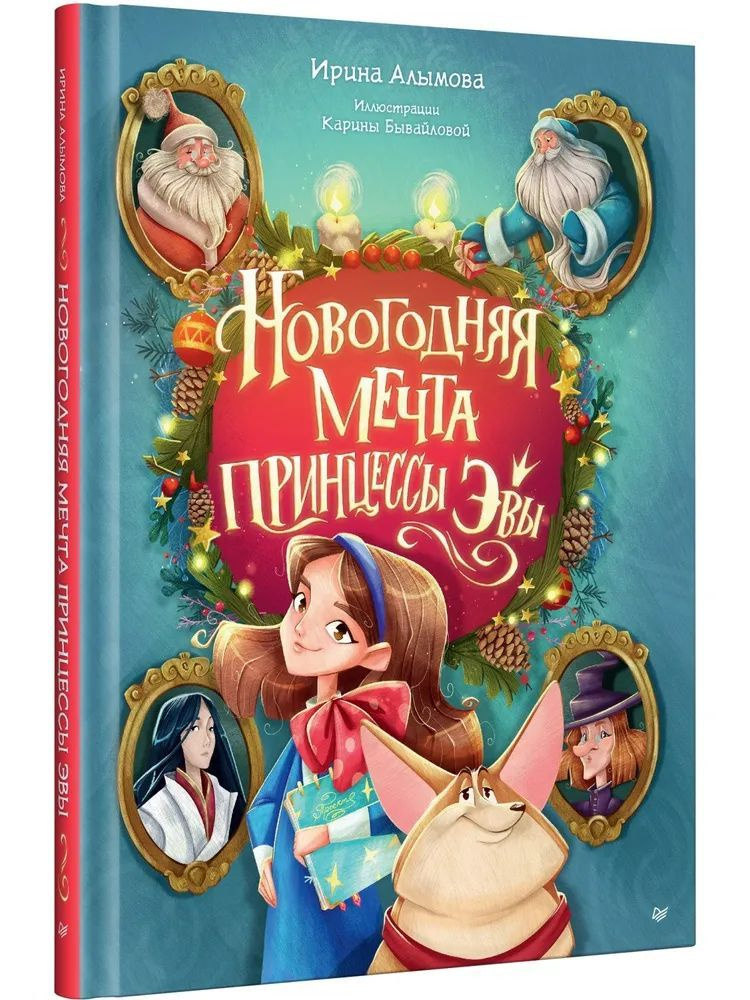 Ирина Алымова " Новогодняя мечта принцессы Эвы " | Алымова Ирина Юрьевна  #1