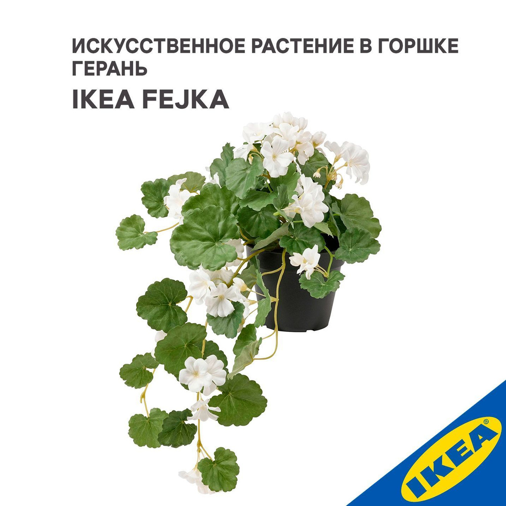 Искусственное растение в горшке IKEA FEJKA ФЕЙКА Герань, 12 см горшок подвесной, 46 см, белый/зеленый #1