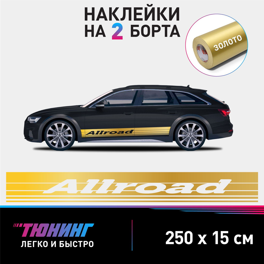 Наклейки на автомобиль Audi Allroad - большие наклейки на авто Ауди Олроад - золотые полосы на ДВА борта #1