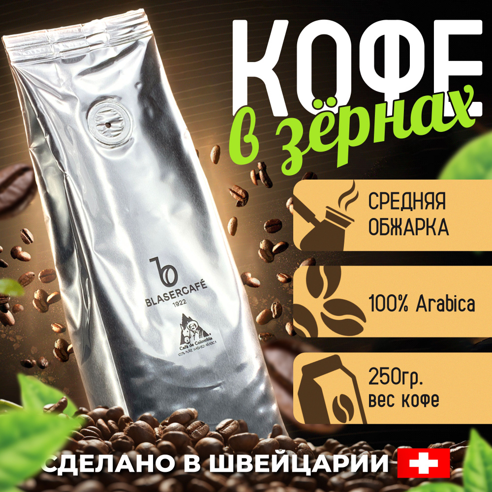 Кофе в зернах Blasercafe Cafe de Colombia 100% арабика 250гр #1