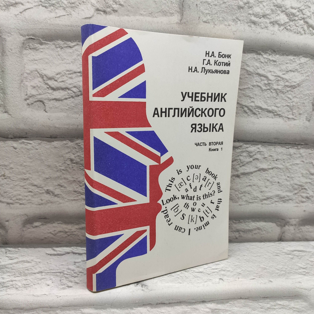 Учебник английского языка. Часть 2. Книга 1 | Бонк Наталья Александровна, Котий Галина Акимовна  #1