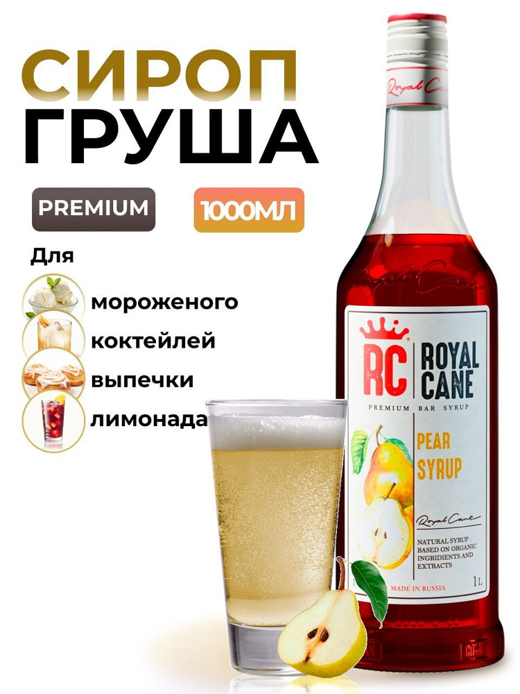 Сироп Royal Cane Груша 1л для кофе, лимонада, коктейлей, чая, десерта, мороженого  #1