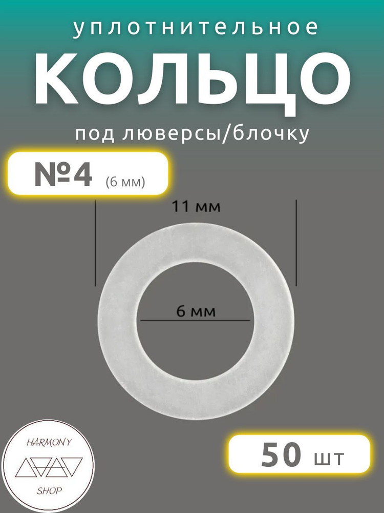 Кольцо уплотнительное под люверсы/блочку №4 (6мм), 50 штук. Материал: пластик.  #1