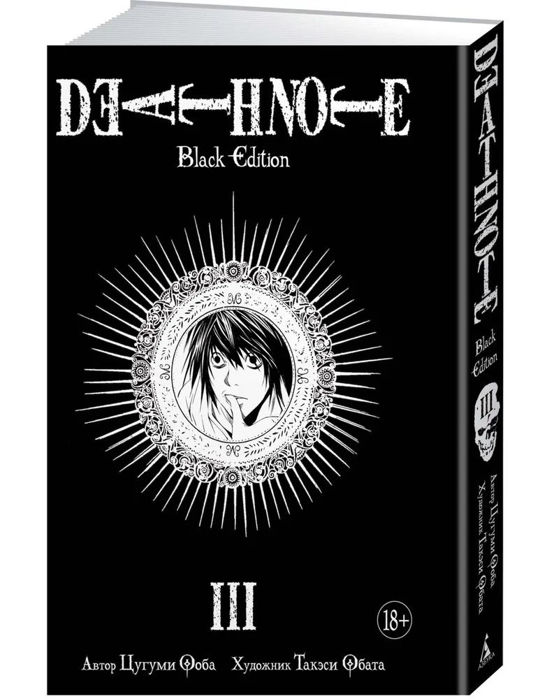 Death Note. Black Edition. Книга 3 #1