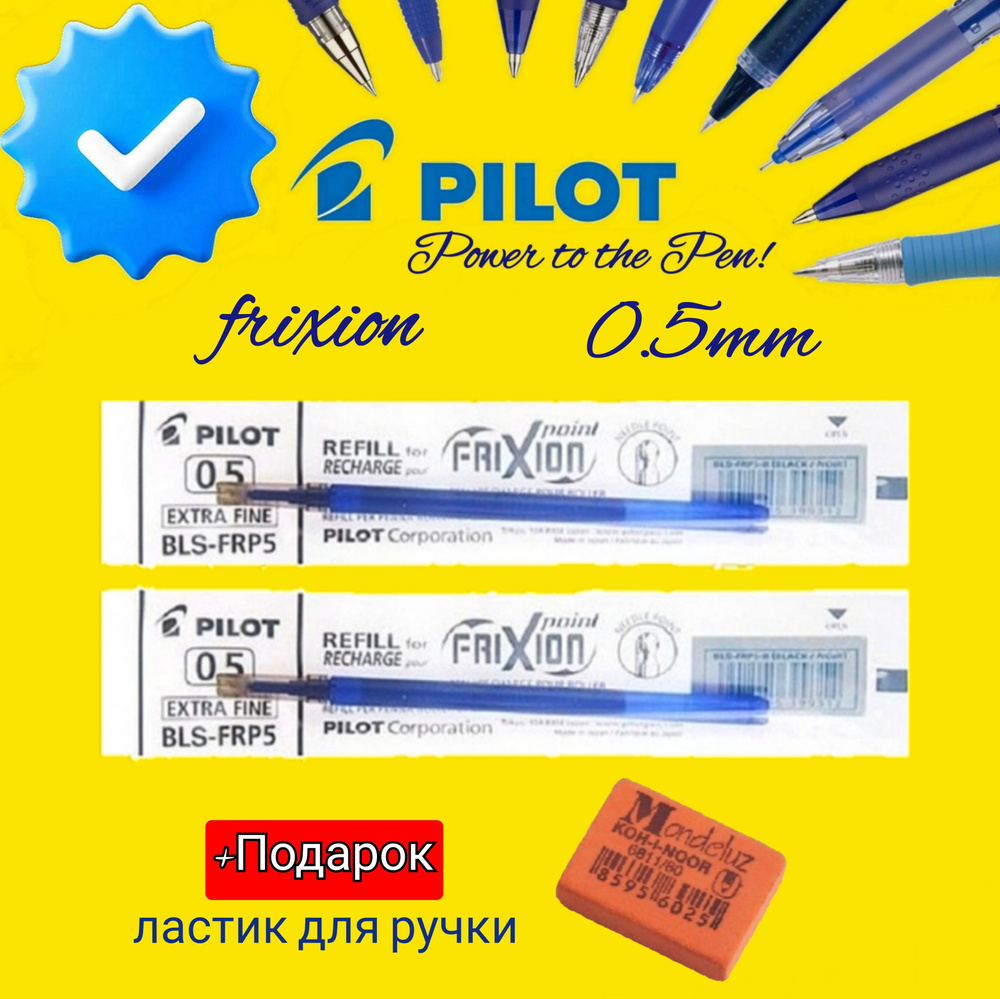 Стержни для стираемой ручки PILOT "FriXion" 0,5мм. (КОМПЛЕКТ из 2 шт.) + ПОДАРОК ластик для ручки Koh-I-Noor #1