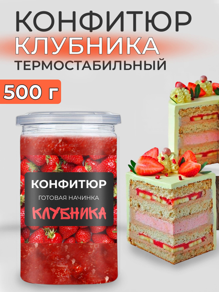 Конфитюр для выпечки термостабильный начинка клубника 500г  #1