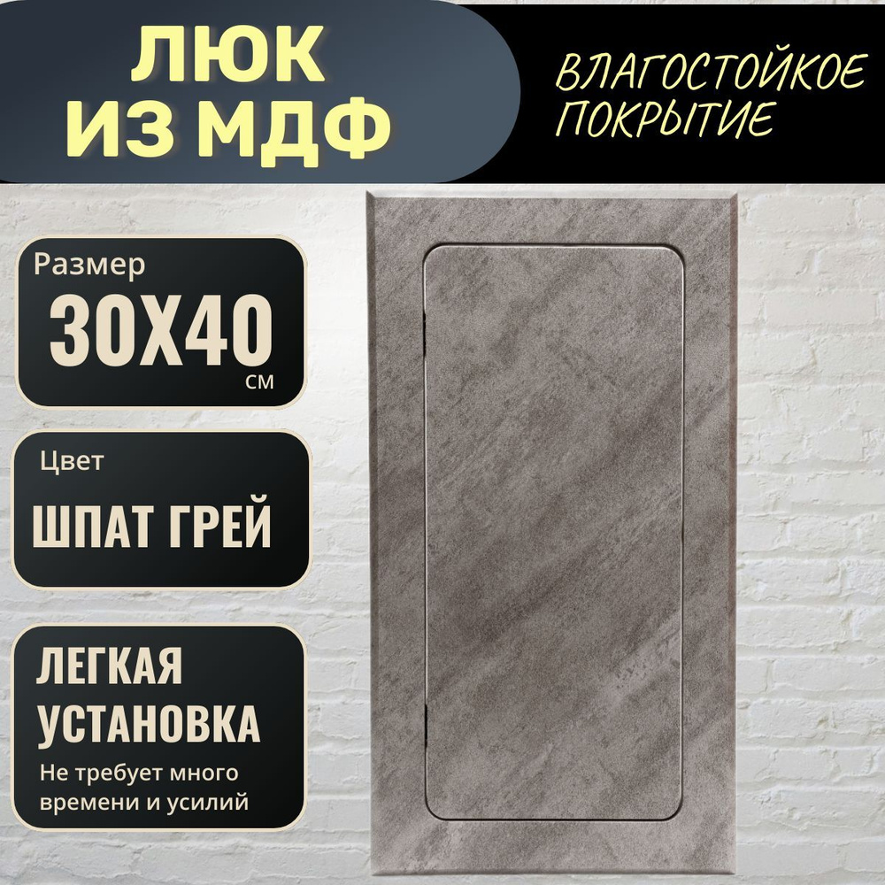 люк ревизионный нажимной 300х400 шпат грей Loft stone, лючок, сантехническая дверца для туалета и санузла #1