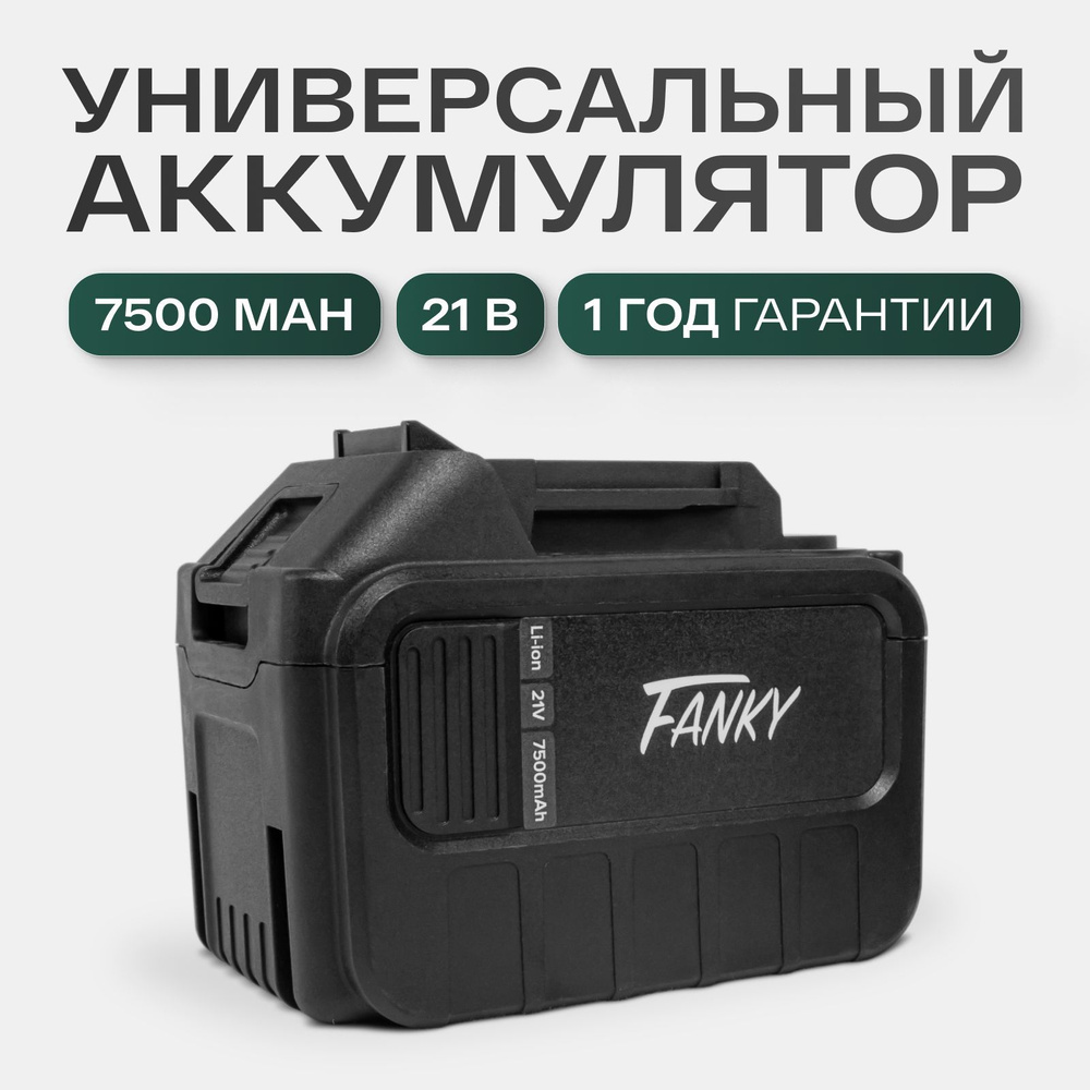 Fanky аккумулятор для шуруповерта 21v 75ah (7500 mAh) - акб на болгарку, пилу, гайковерт  #1