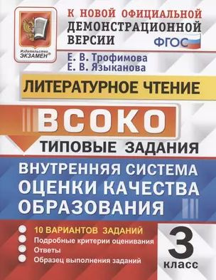 ВСОКО. Литературное чтение. 3 класс. Внутренняя система оценки качества образования. Типовые задания. #1