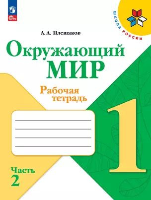 Окружающий мир. Рабочая тетрадь. 1 класс. В 2-х частях. Часть 2  #1