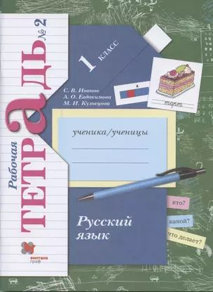 Русский язык. 1 класс. Рабочая тетрадь №2 #1