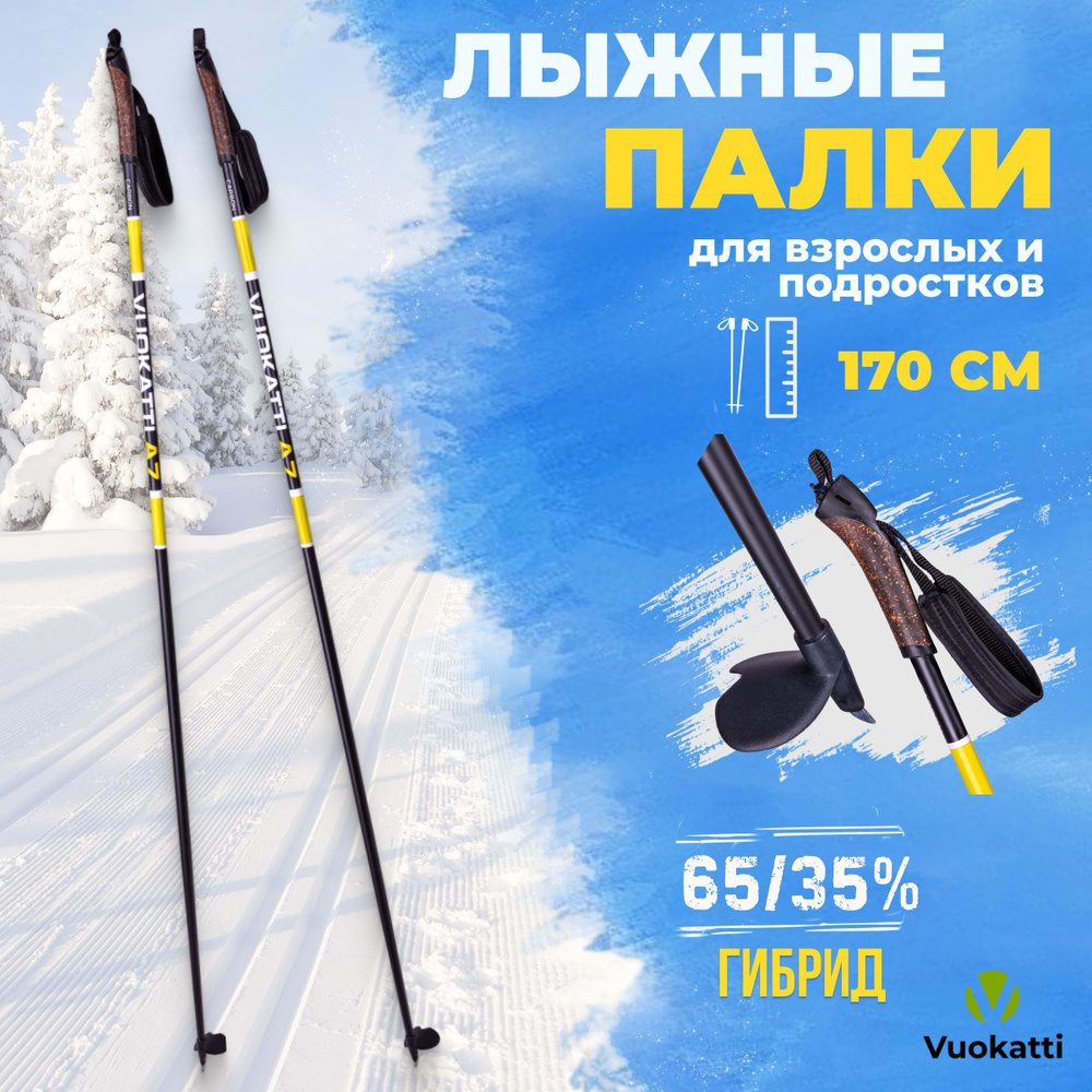 Лыжные палки VUOKATTI Black Yellow 170 см гибрид 65/35 стекловолокно углеволокно  #1