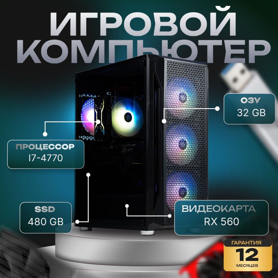 компа-нет Системный блок Компьютер (Intel Core i7-4770, RAM 32 ГБ, SSD 480 ГБ, AMD Radeon RX 560 (4 Гб), #1