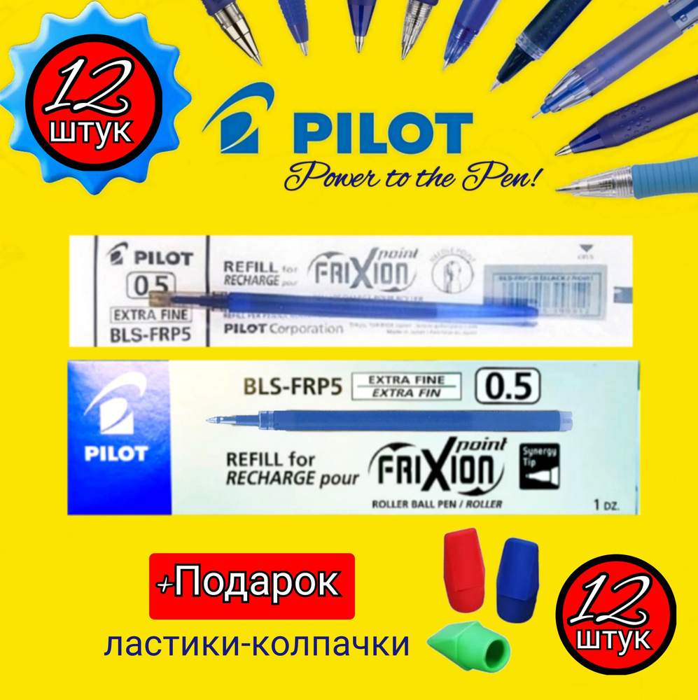 Стержни для стираемой ручки PILOT "FriXion" 0,5мм. синие (КОМПЛЕКТ из 12 шт.) + Подарок ластики-колпачки #1