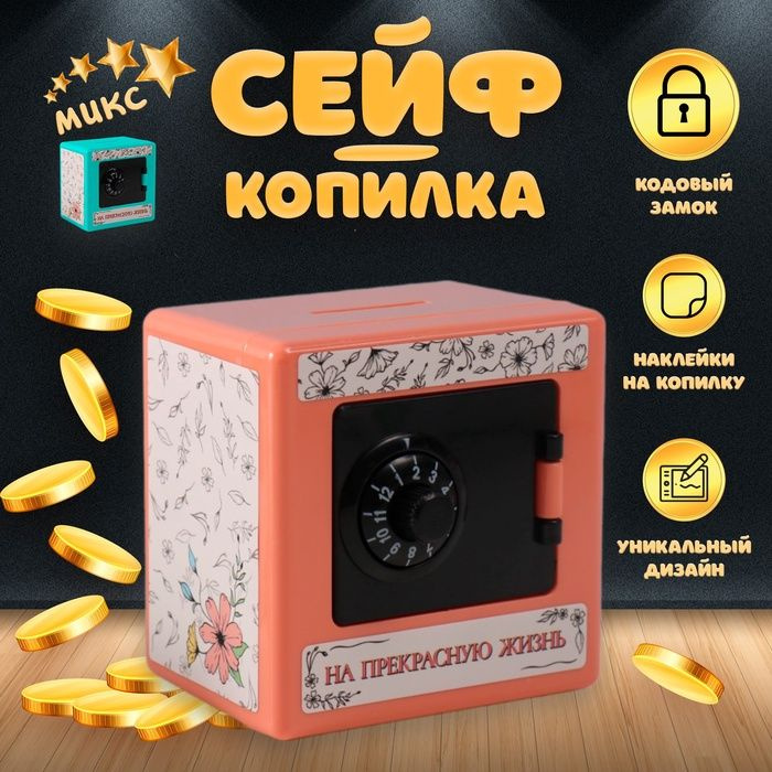 Копилка пластик "Сейф. Цветочные" 8,5х6х8,5см #1