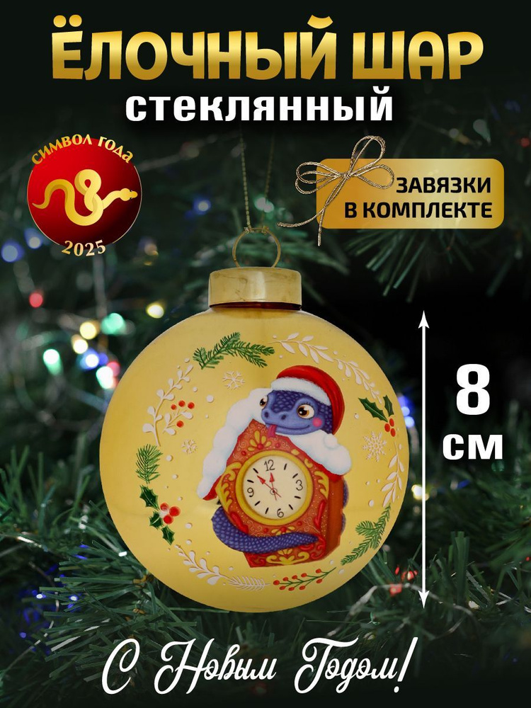 Новогоднее украшение. Елочный стеклянный шар "Змея и часики",8см  #1