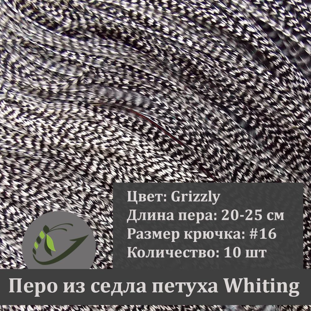 Перо петуха Whiting для вязания мушек, 10 шт, крючок #16, 20-25 см, цвет Grizzly  #1