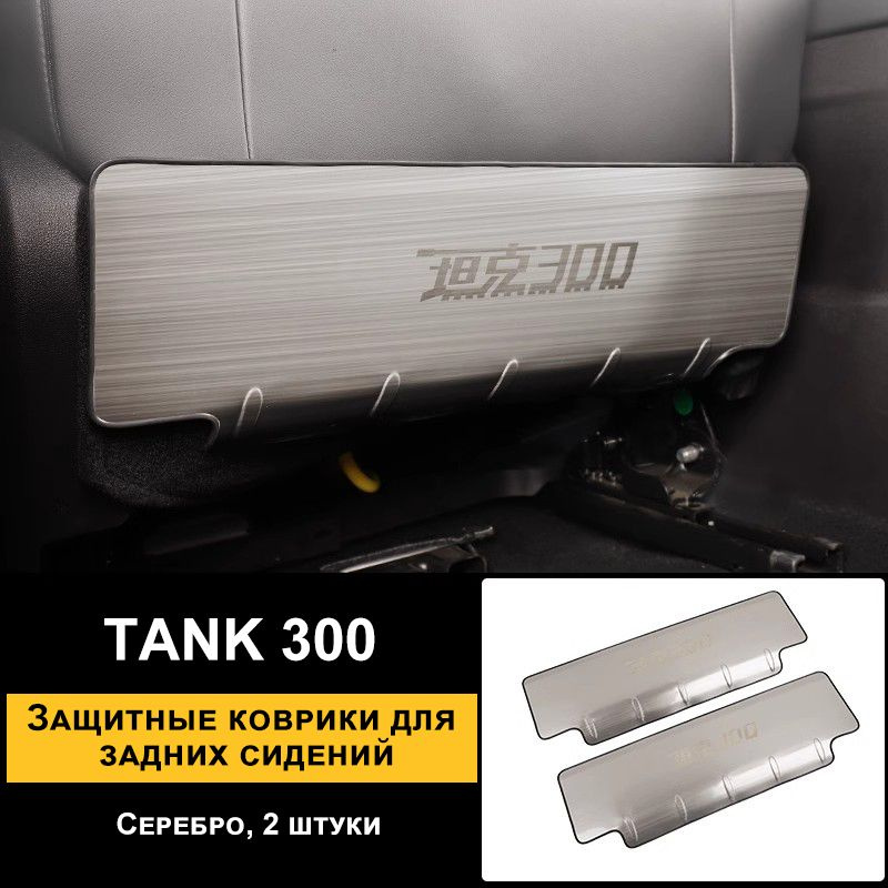 TANK Обшивка салона автомобиля арт. Tank300-ZYFTB #1