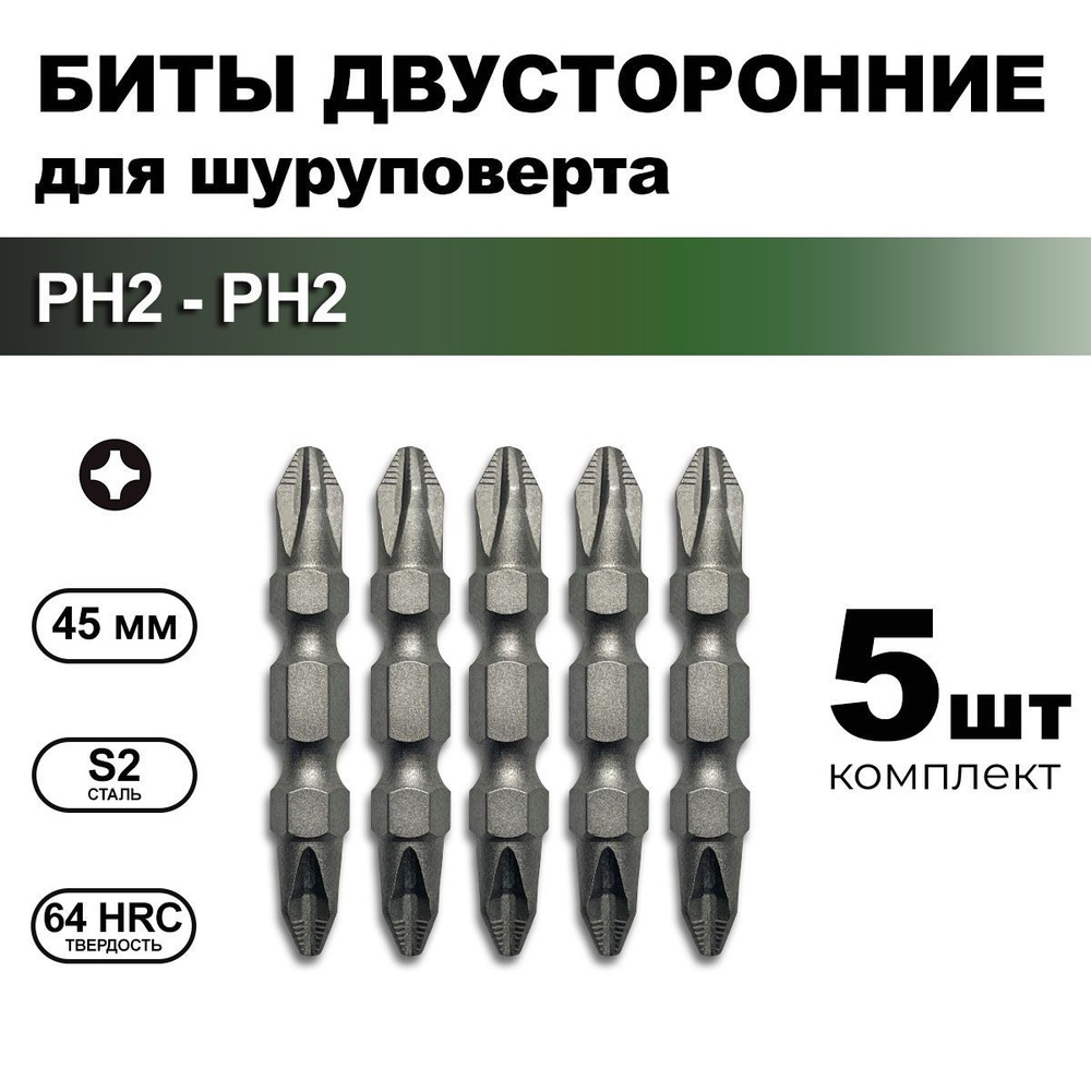 Биты для шуруповерта PH2-PH2 1/4" крестовые двусторонние 45 мм, набор 5 шт  #1