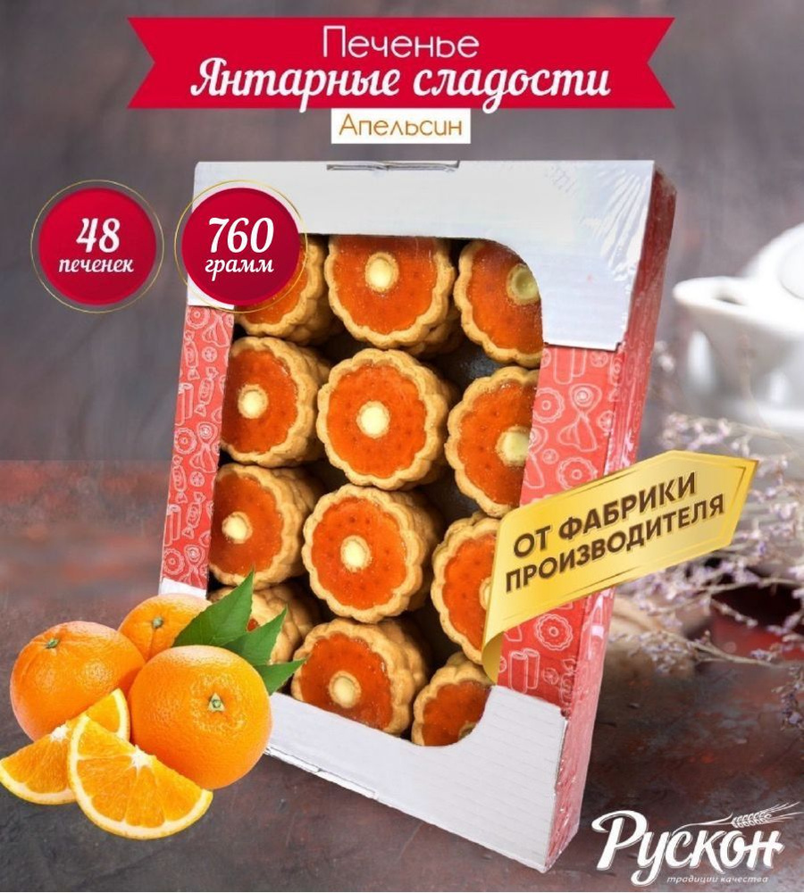 Печенье сдобное в коробке РУСКОН с апельсиновой начинкой, 790 гр  #1