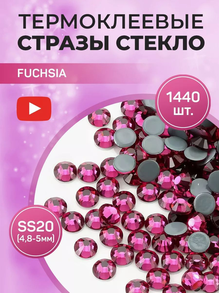 Стразы термоклеевые стекло ss20 Fuchsia #1