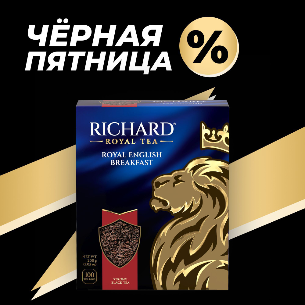 Чай черный в пакетиках RICHARD "Royal English Breakfast" купаж чая из Индии, Цейлона, Кении, байховый- #1