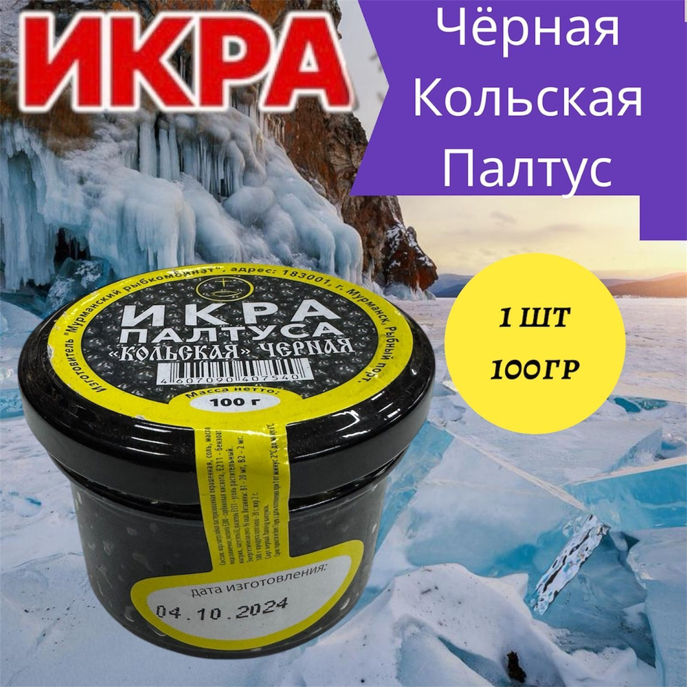 Икра Палтуса черная "Кольская" стеклянная банка 100 гр #1