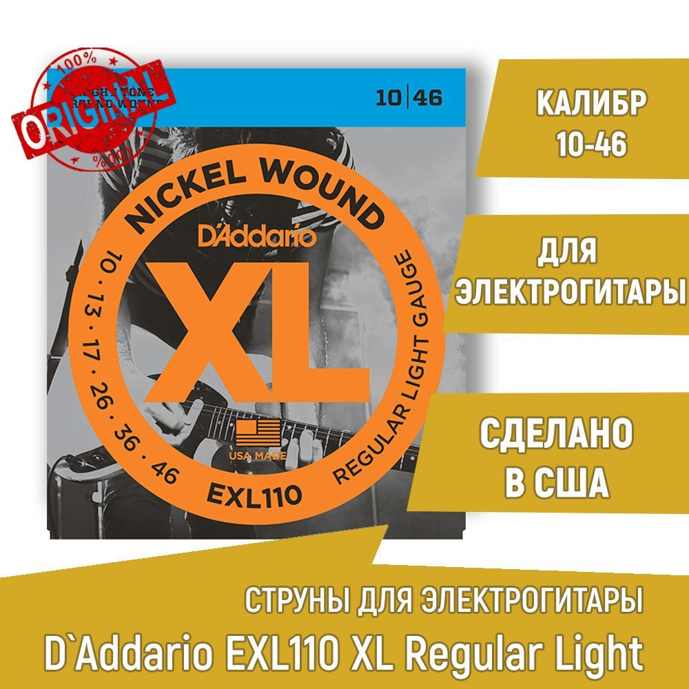 Комплект струн для электрогитары D'ADDARIO EXL110 XL никель, 10-46  #1