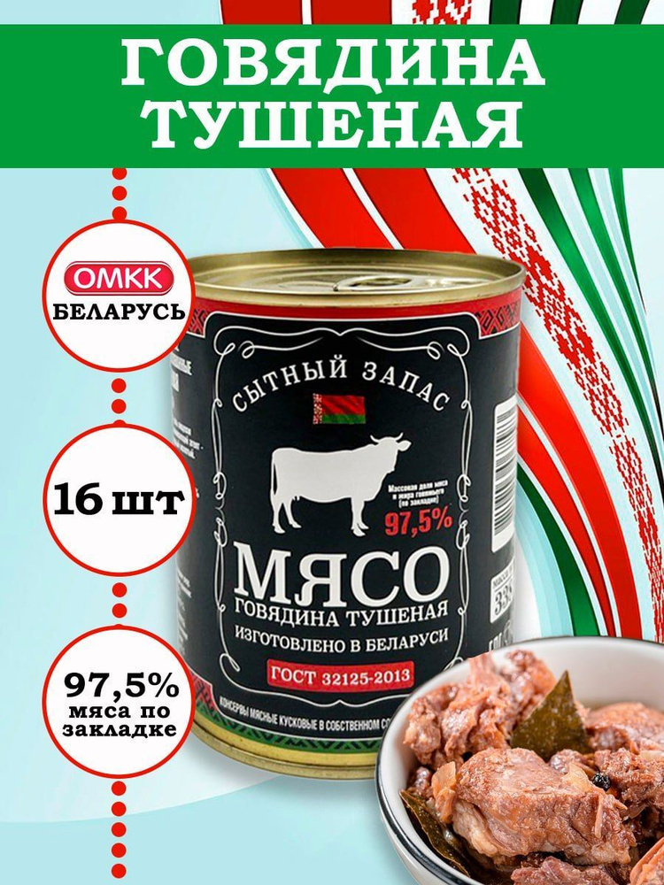 Калиновичский МК Говядина тушеная Высший сорт ГОСТ 338гр 16 шт  #1