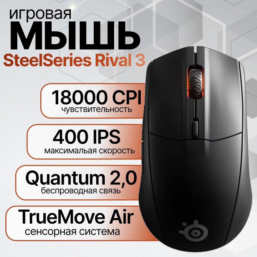 Беспроводная игровая мышь SteelSeries Rival 3, 2,4 ГГц и Bluetooth, 5,0-60 миллионов нажатий, 18000 мАч #1