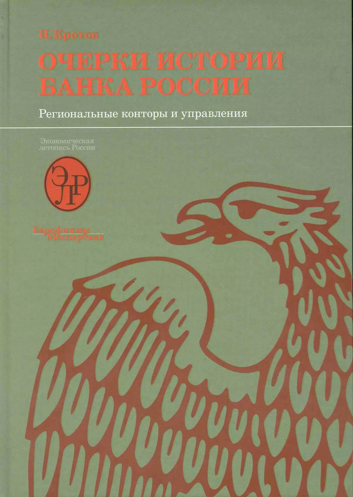 Очерки истории Банка России. Региональные конторы и управления.  #1