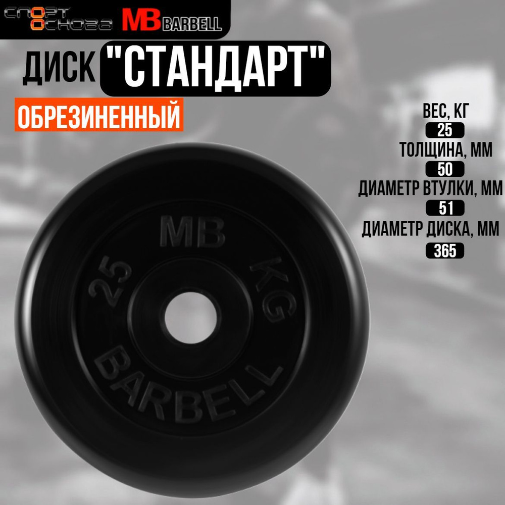 Диск обрезиненный Barbell "Стандарт", чёрный, 51 мм, 25 кг #1