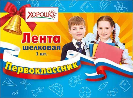 Праздничная лента Горчаков "Первоклассник", Российская символика, шелк  #1