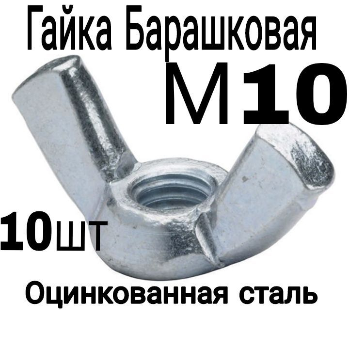 Гайка Барашковая M10, DIN315, 10 шт., 100 г #1