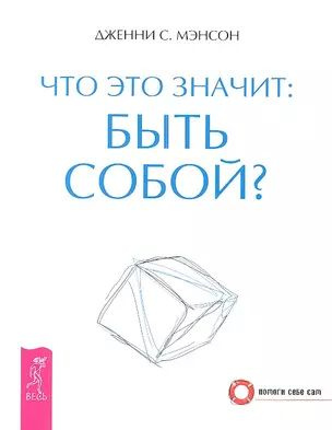 Что это значит: быть собой? #1