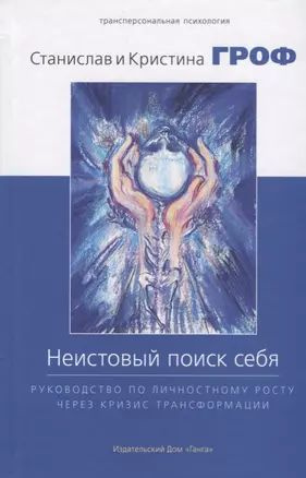 Неистовый поиск себя. Руководство по личностному росту через кризис трансформации  #1