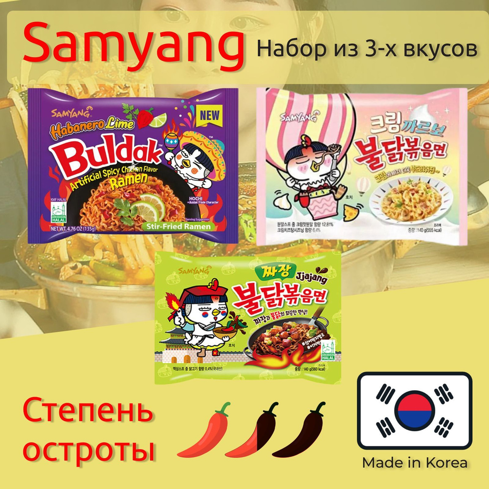 Лапша Самьянг / Samyang Buldak, Корейская Огненная лапша / Набор из 3х вкусов, Корея  #1