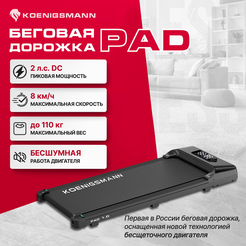 Беговая дорожка ультратонкая KOENIGSMANN PAD 1.0, для дома, электрическая, компактная  #1