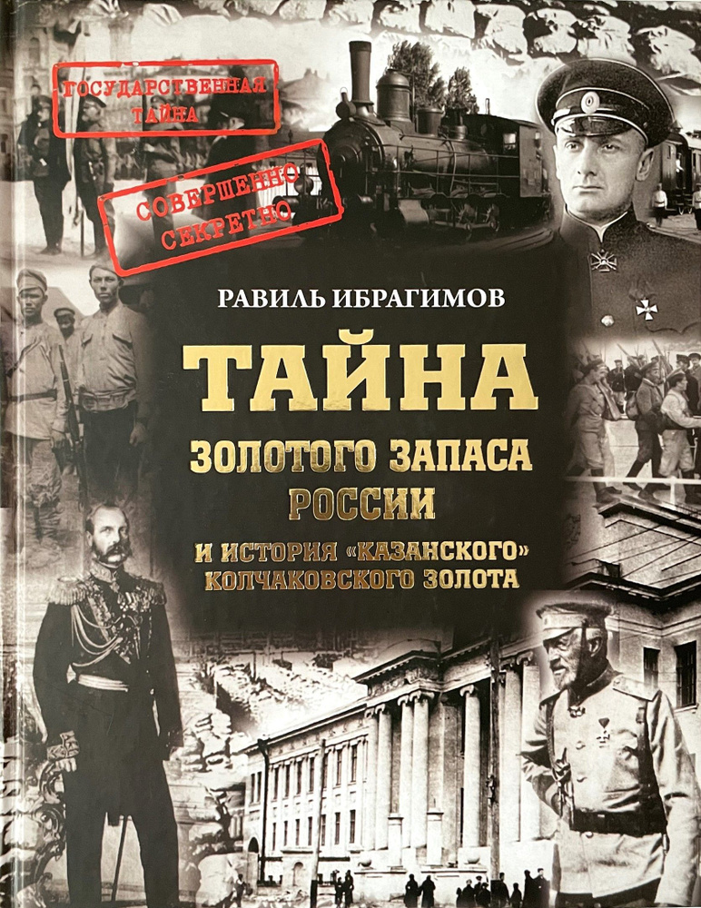 Тайна золотого запаса России, или История "казанского" колчаковского золота 2-е издание, доп.  #1