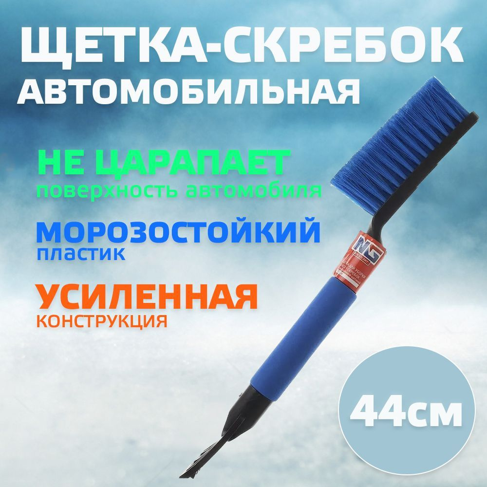 Щетка автомобильная для снега для уборки снега со скребком автомобильная, дробитель льда, мягкая 44 см #1