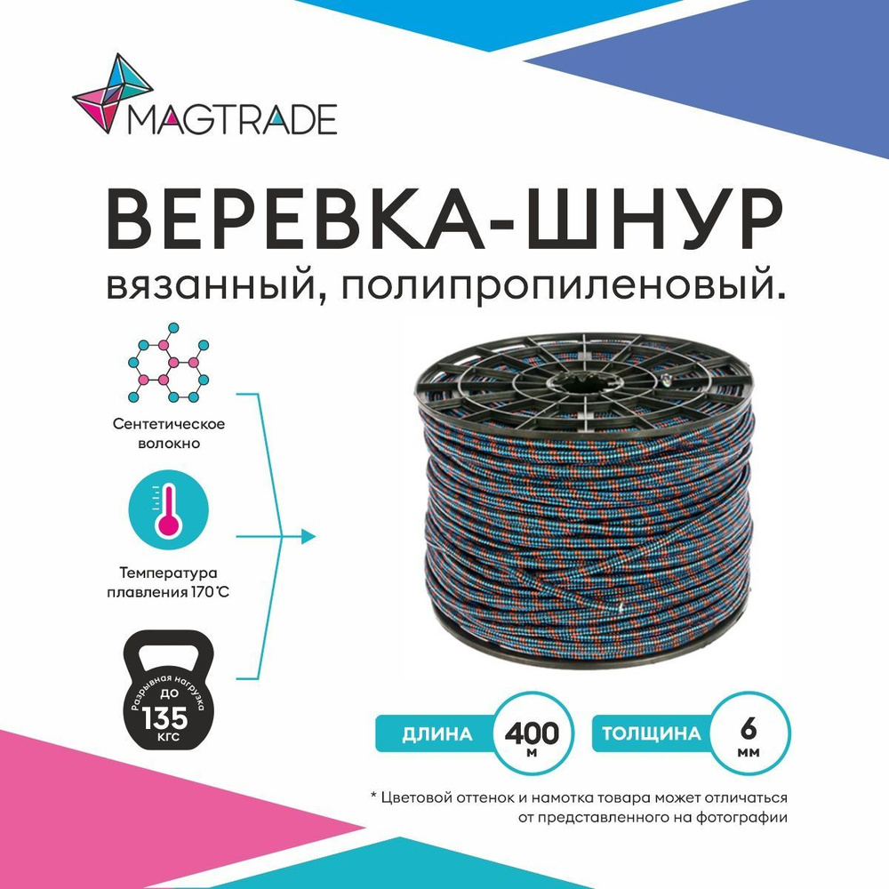 Веревка, шнур вязаный 6мм Magtrade (для поискового магнита), длина 400м  #1