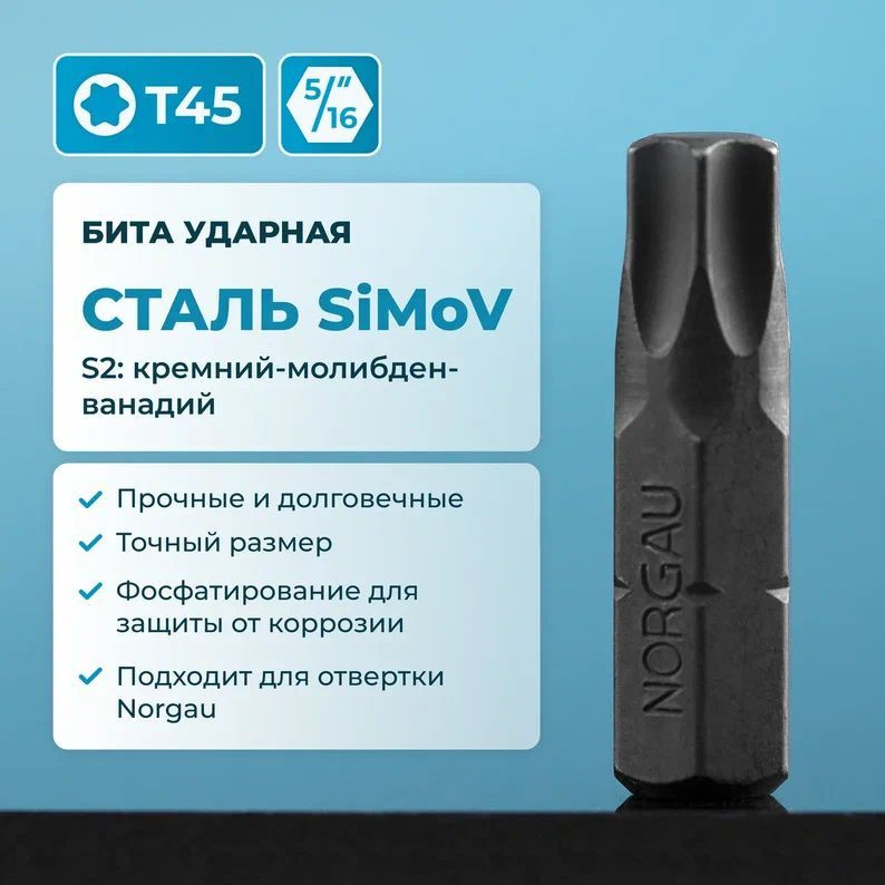 Бита ударная Torx Т45 NORGAU Industrial из высокопрочной SiMoV стали S2, для ударной отвертки с шестигранником #1