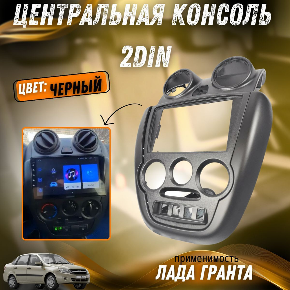 Центральная консоль Лада Гранта 2din черная 2190-5326014-20 #1