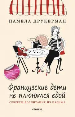 Книга Синдбад Французские дети не плюются едой. Секреты воспитания из Парижа. Друкерман П., 2023 год #1