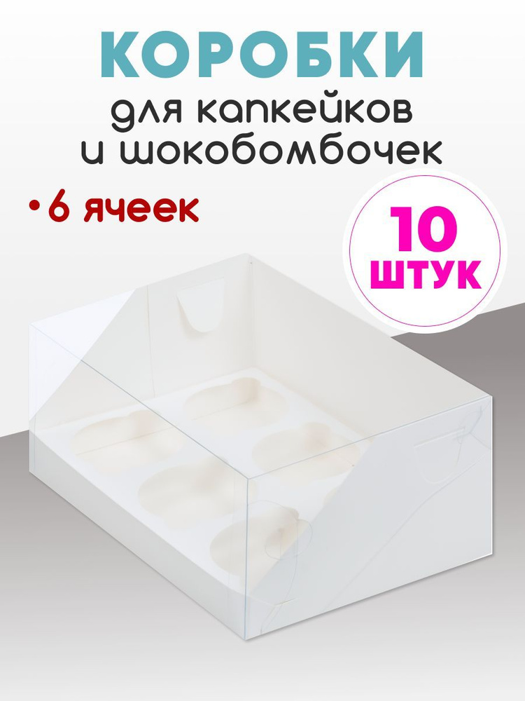 Коробка для 6 капкейков ( набор из 10 коробок ) #1