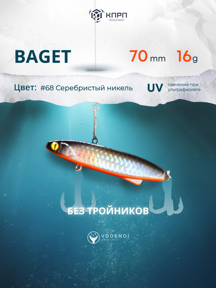 Воблер Раттлин BAGET 70мм 16гр Виб бесшумный на окуня #1