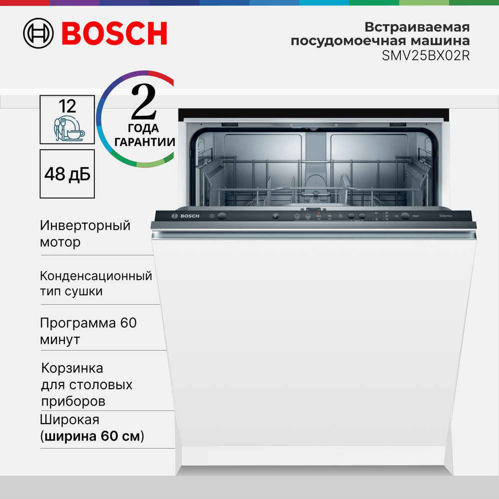 Встраиваемая посудомоечная машина Bosch SMV25BX02R #1