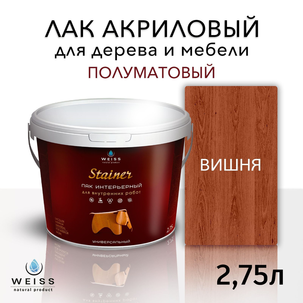 Лак для дерева акриловый вишня, полуматовый, Weiss natural product, без запаха, самовыравнивающийся, #1