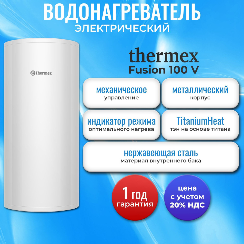 Водонагреватель электрический накопительный Thermex Fusion 100 V  #1